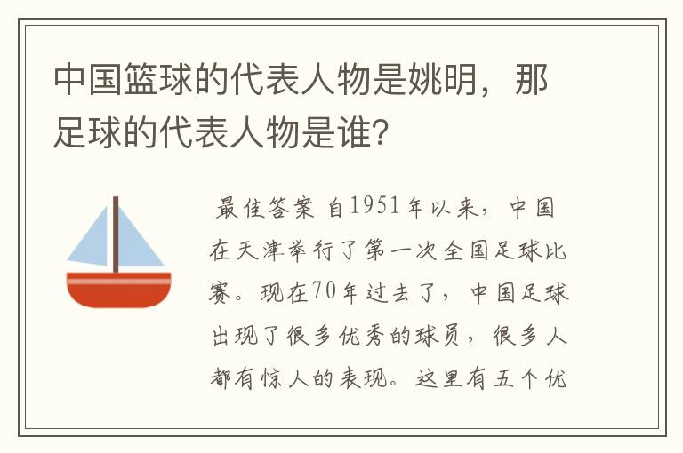 中国篮球的代表人物是姚明,那足球的代表人物是谁?