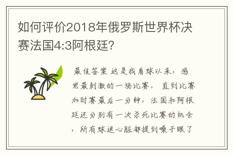 如何评价2018年俄罗斯世界杯决赛法国4:3阿根廷？