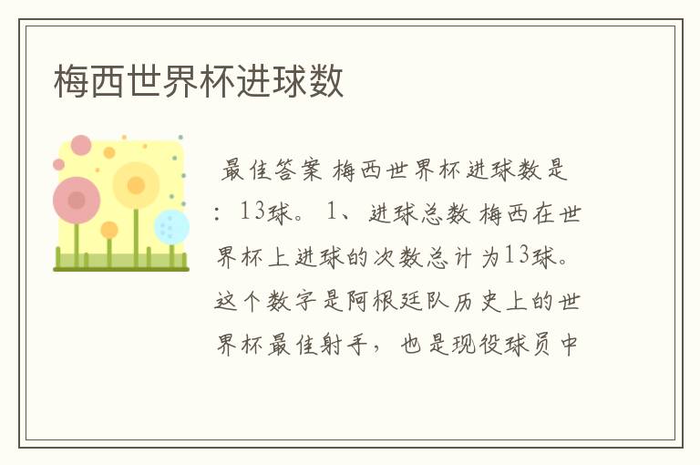 梅西世界杯进球数