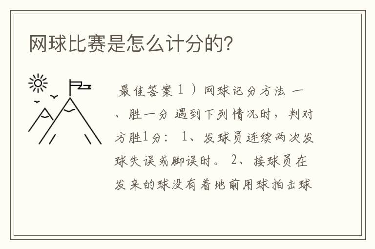 网球比赛是怎么计分的?
