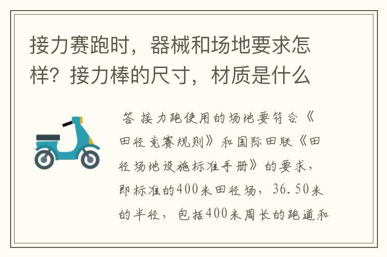 接力赛跑时,器械和场地要求怎样?接力棒的尺寸,材质是什么?接力区和预跑区分别有多长?