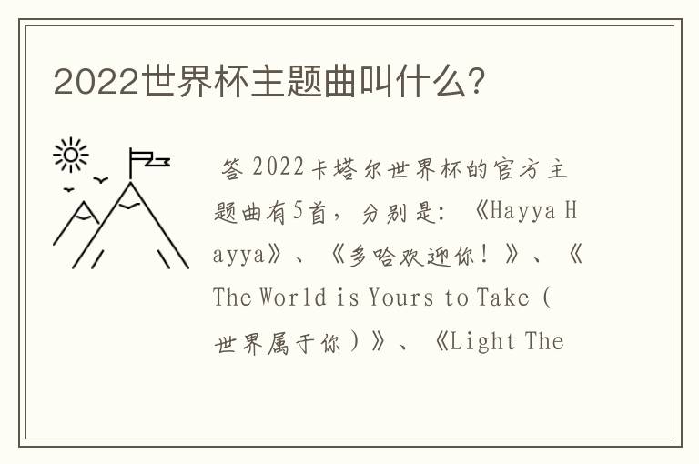 2022世界杯主题曲叫什么?