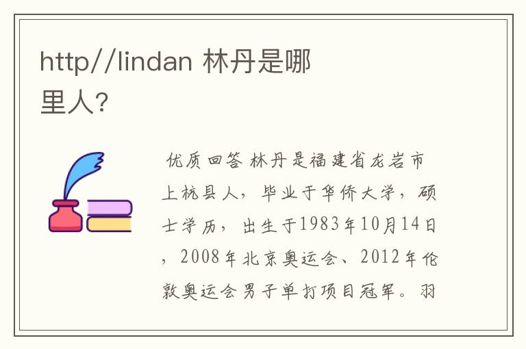 http&#47;&#47;lindan 林丹是哪里人?