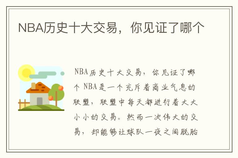 NBA历史十大交易,你见证了哪个