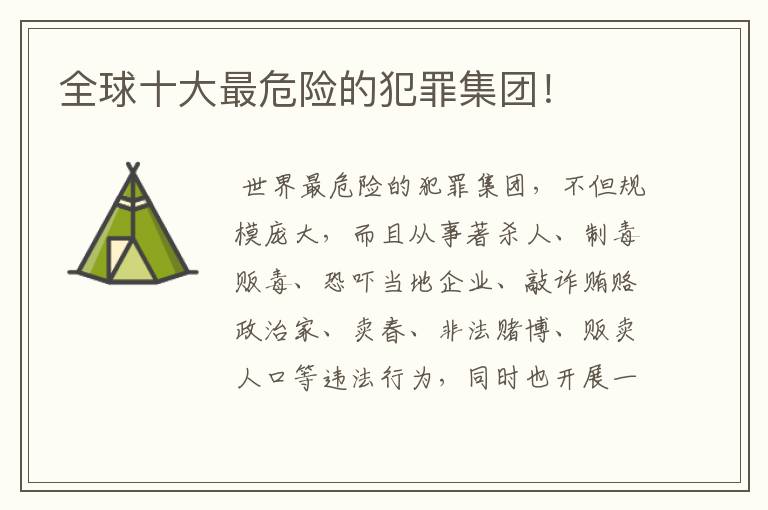 全球十大最危险的犯罪集团!