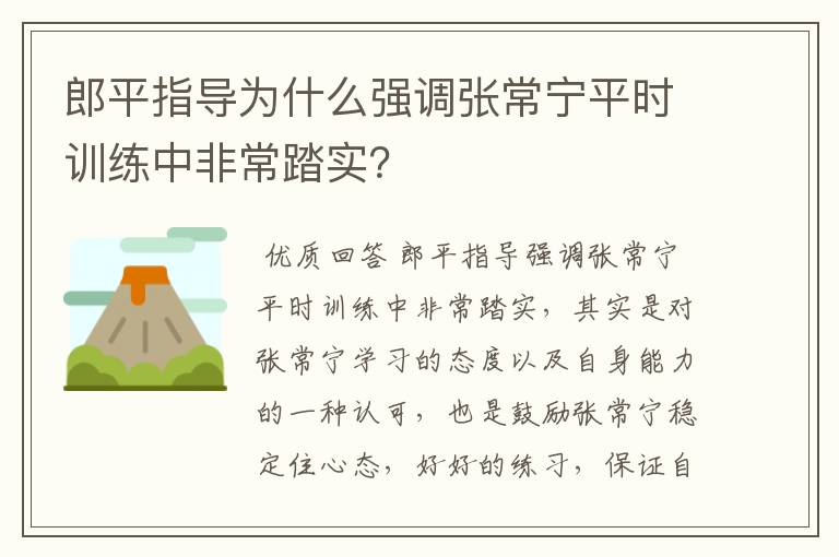 郎平指导为什么强调张常宁平时训练中非常踏实?