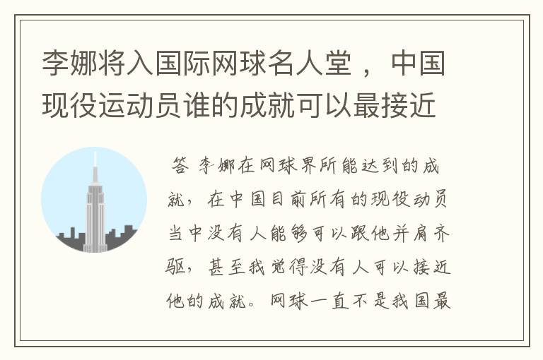 李娜将入国际网球名人堂 ,中国现役运动员谁的成就可以最接近李娜?