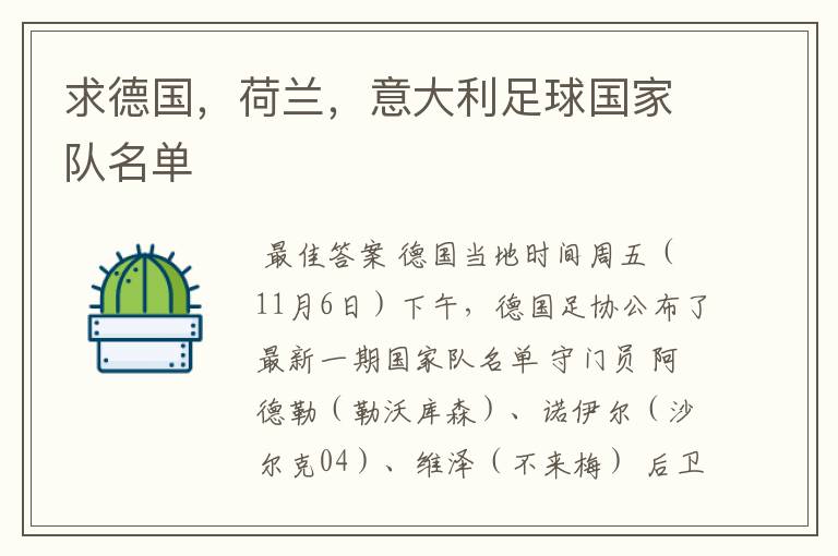 求德国,荷兰,意大利足球国家队名单