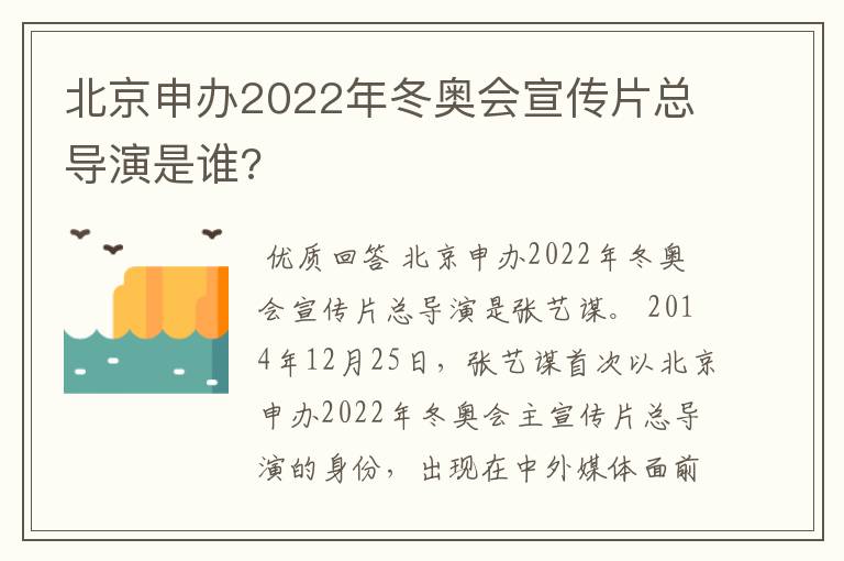 北京申办2022年冬奥会宣传片总导演是谁?