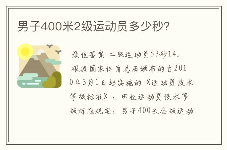 男子400米2级运动员多少秒?