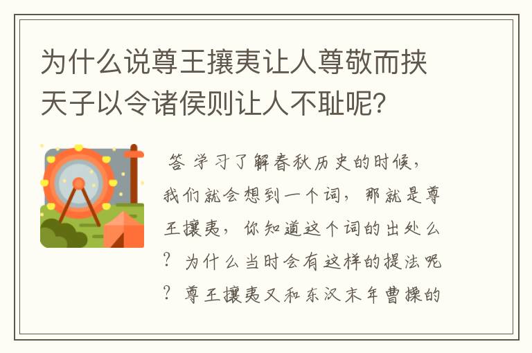 为什么说尊王攘夷让人尊敬而挟天子以令诸侯则让人不耻呢?