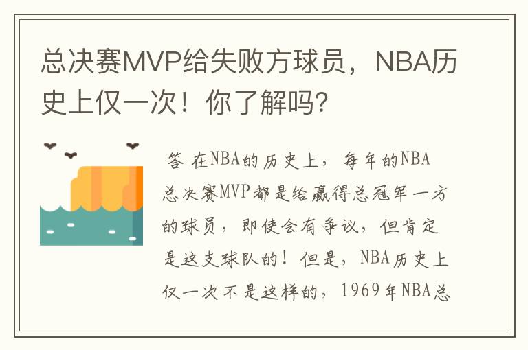 总决赛MVP给失败方球员,NBA历史上仅一次!你了解吗?
