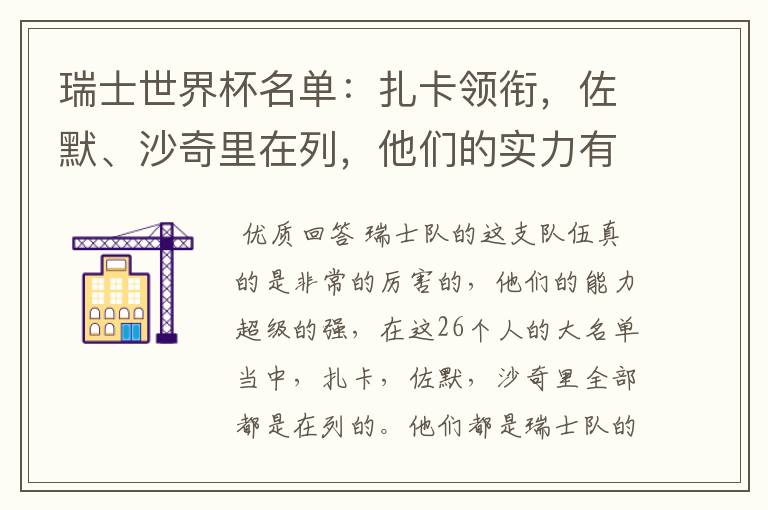 瑞士世界杯名单:扎卡领衔,佐默、沙奇里在列,他们的实力有多强?