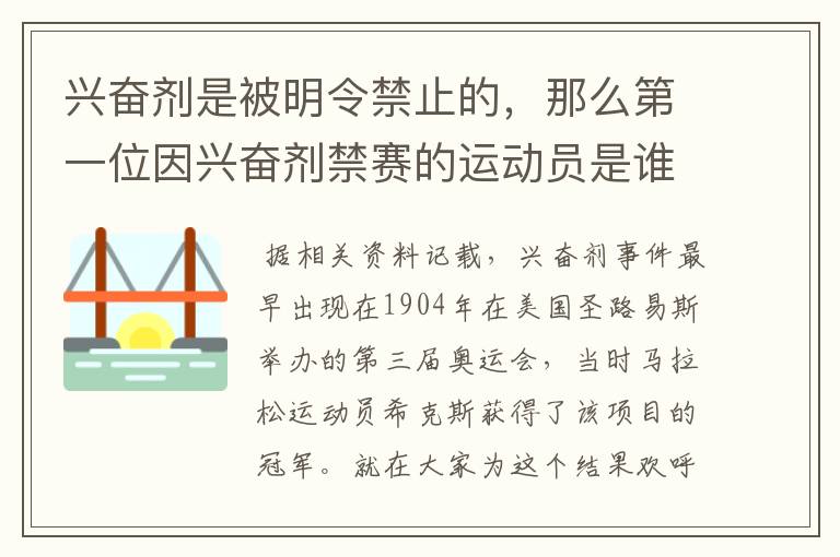 兴奋剂是被明令禁止的,那么第一位因兴奋剂禁赛的运动员是谁呢?