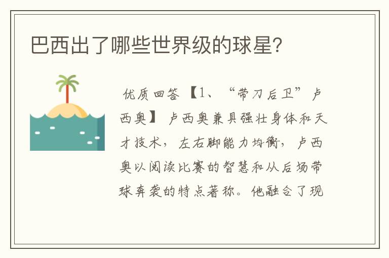 巴西出了哪些世界级的球星？