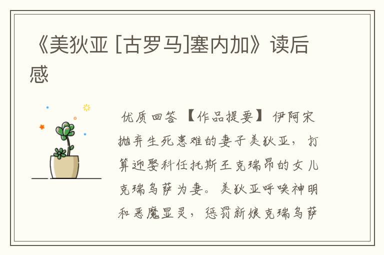 《美狄亚 [古罗马]塞内加》读后感