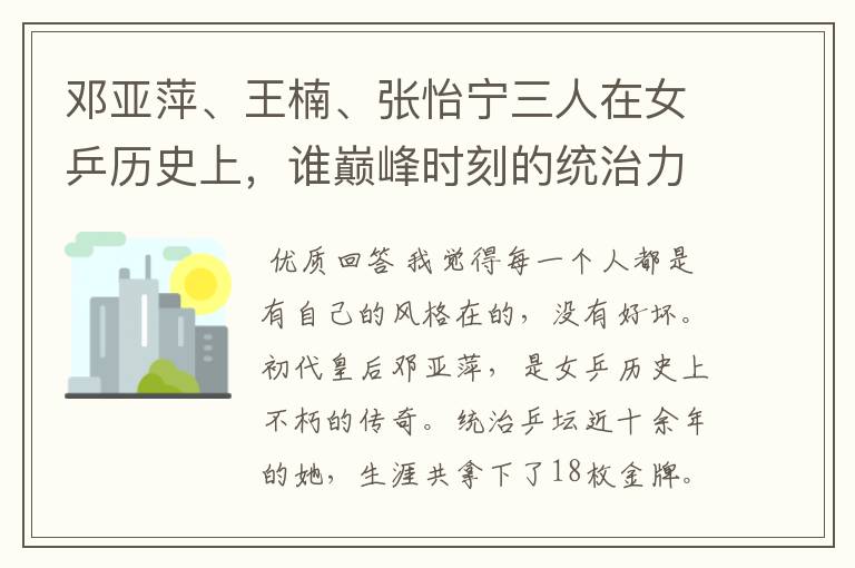 邓亚萍、王楠、张怡宁三人在女乒历史上,谁巅峰时刻的统治力更强?