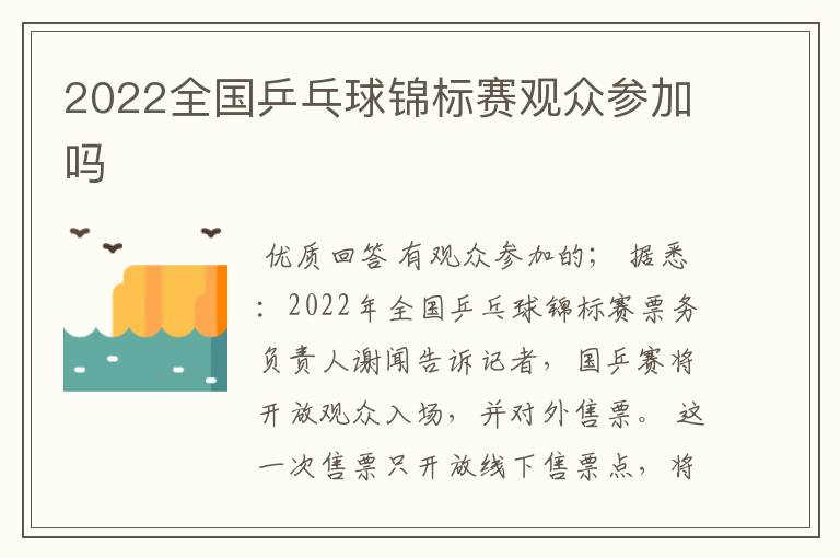 2022全国乒乓球锦标赛观众参加吗