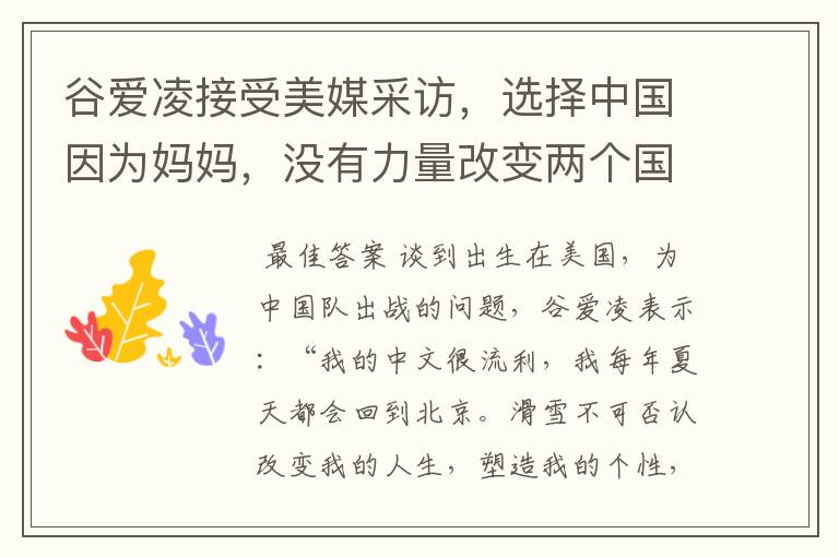 谷爱凌接受美媒采访,选择中国因为妈妈,没有力量改变两个国家,这是何意?