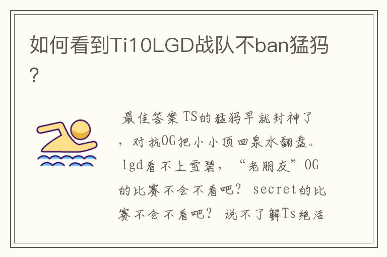 如何看到Ti10LGD战队不ban猛犸?