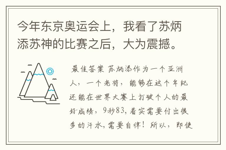 今年东京奥运会上,我看了苏炳添苏神的比赛之后,大为震撼。