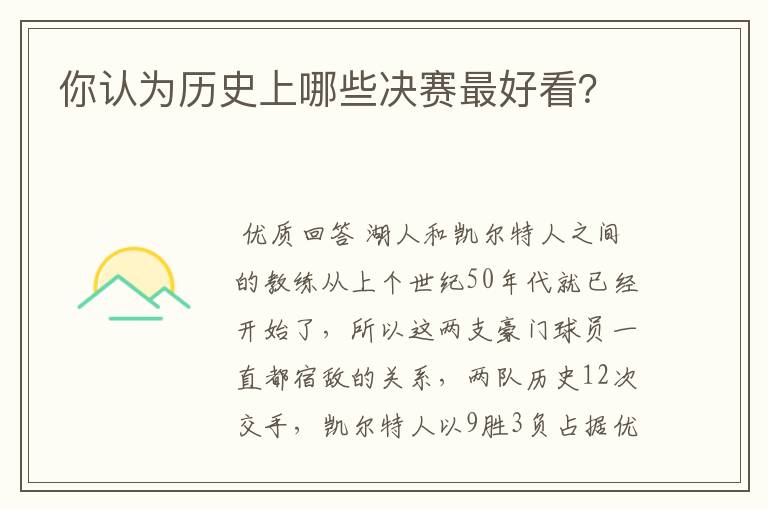 你认为历史上哪些决赛最好看?
