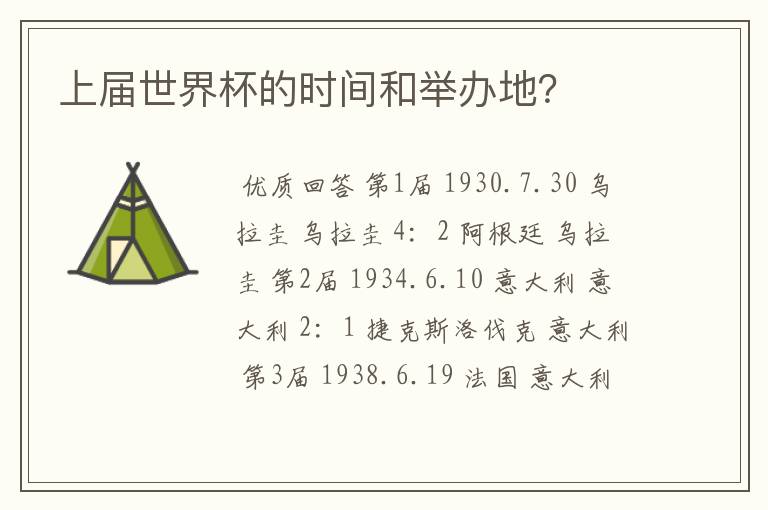 上届世界杯的时间和举办地?