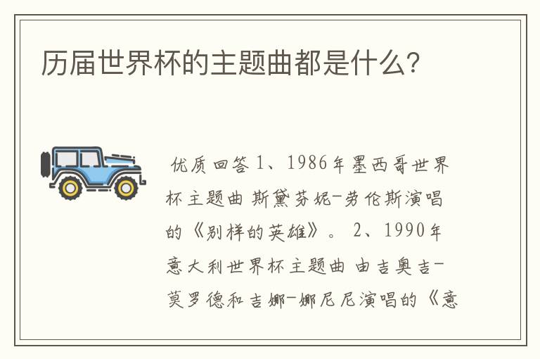 历届世界杯的主题曲都是什么?