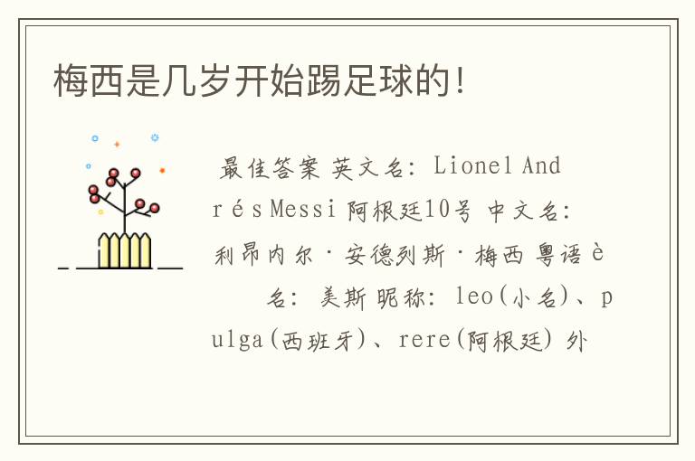 梅西是几岁开始踢足球的!