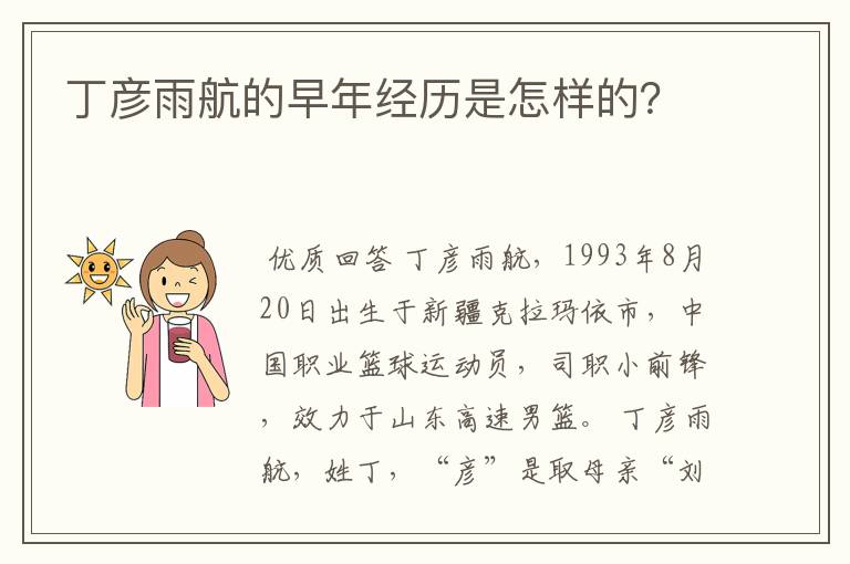 丁彦雨航的早年经历是怎样的?