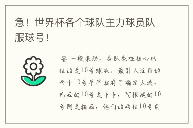 急!世界杯各个球队主力球员队服球号!