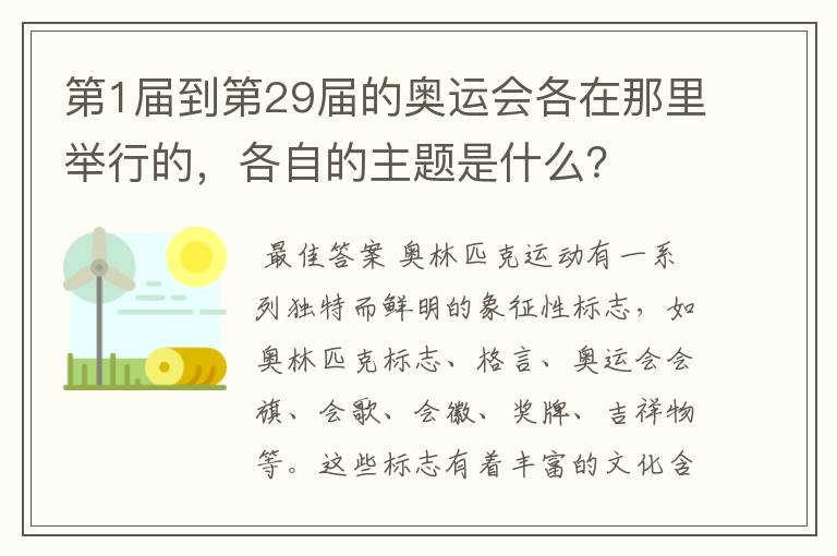 第1届到第29届的奥运会各在那里举行的,各自的主题是什么?