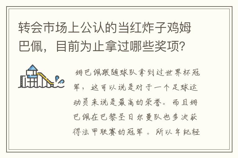 转会市场上公认的当红炸子鸡姆巴佩,目前为止拿过哪些奖项?