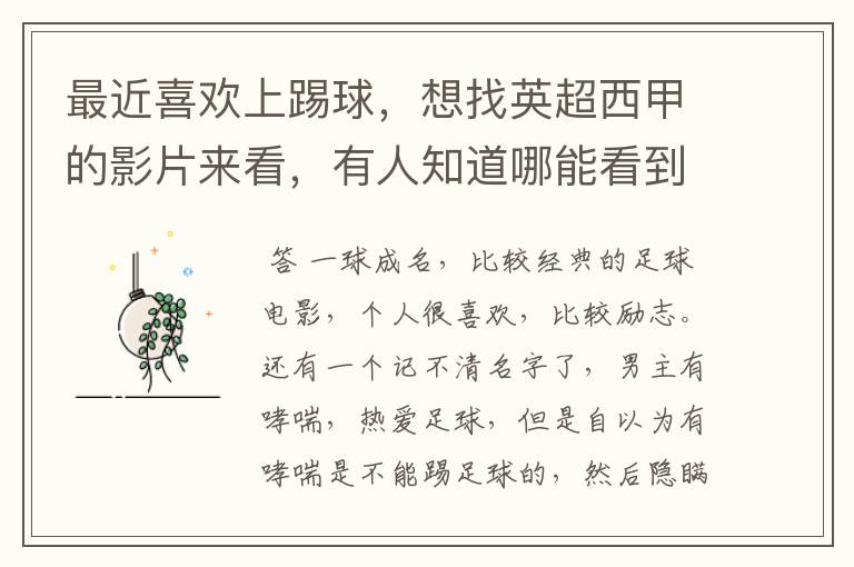 最近喜欢上踢球,想找英超西甲的影片来看,有人知道哪能看到吗