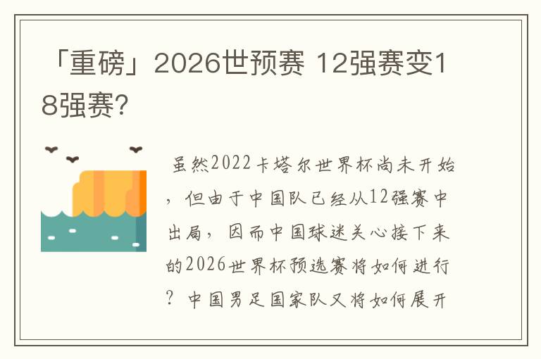 「重磅」2026世预赛 12强赛变18强赛?