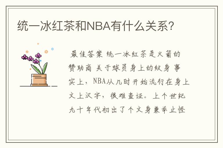 统一冰红茶和NBA有什么关系?