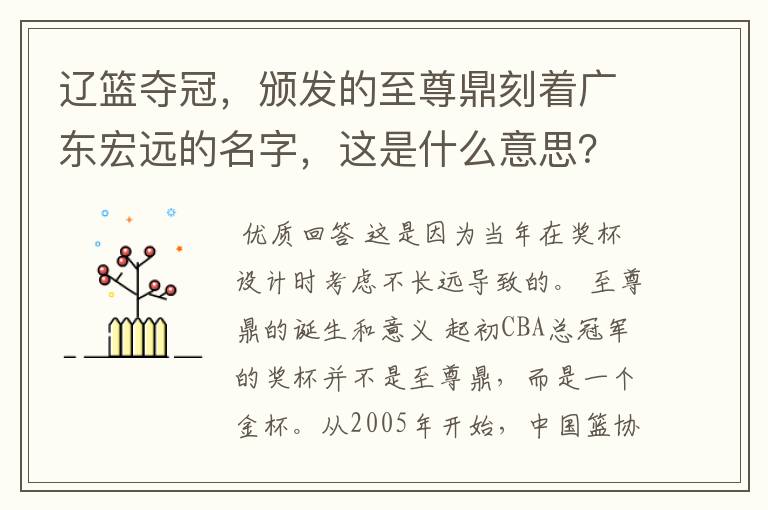 辽篮夺冠,颁发的至尊鼎刻着广东宏远的名字,这是什么意思?