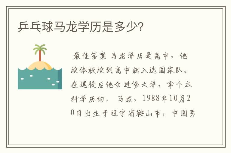 乒乓球马龙学历是多少?