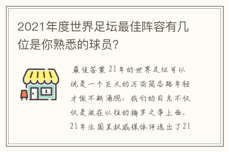 2021年度世界足坛最佳阵容有几位是你熟悉的球员?