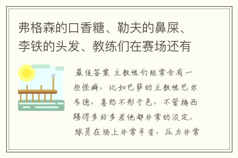 弗格森的口香糖、勒夫的鼻屎、李铁的头发、教练们在赛场还有哪些特殊癖好?