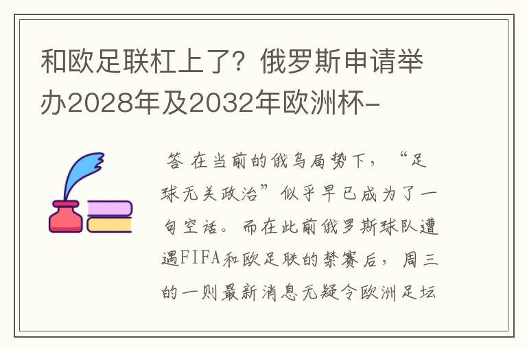 和欧足联杠上了?俄罗斯申请举办2028年及2032年欧洲杯-