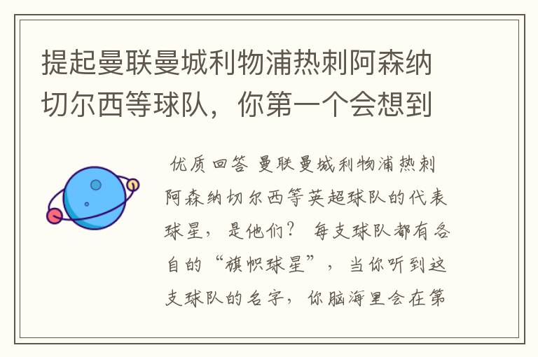 提起曼联曼城利物浦热刺阿森纳切尔西等球队,你第一个会想到谁?
