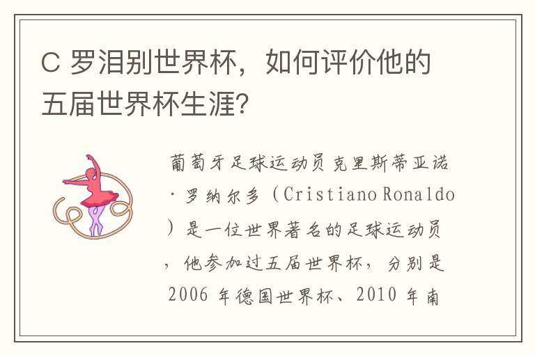 C 罗泪别世界杯,如何评价他的五届世界杯生涯?
