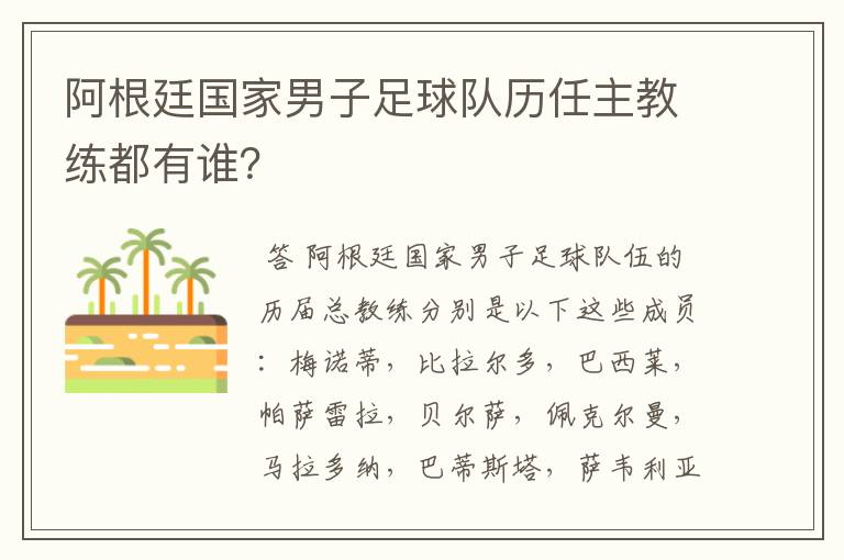阿根廷国家男子足球队历任主教练都有谁?