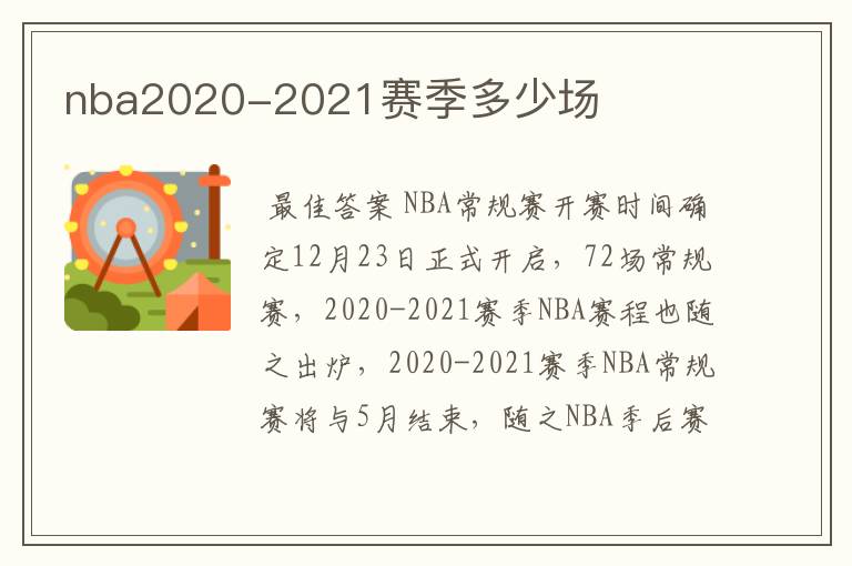 nba2020-2021赛季多少场