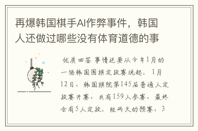 再爆韩国棋手AI作弊事件,韩国人还做过哪些没有体育道德的事情?