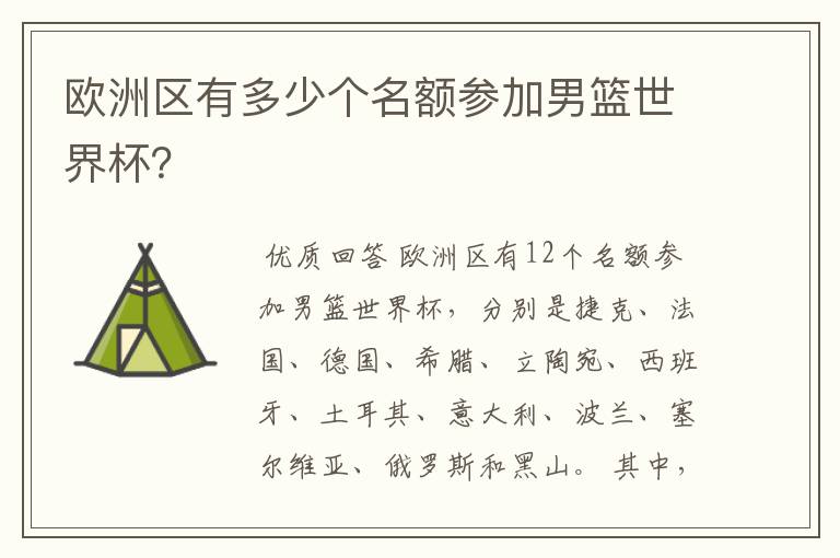 欧洲区有多少个名额参加男篮世界杯?