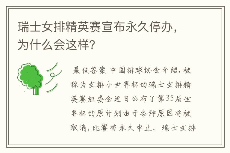 瑞士女排精英赛宣布永久停办,为什么会这样?