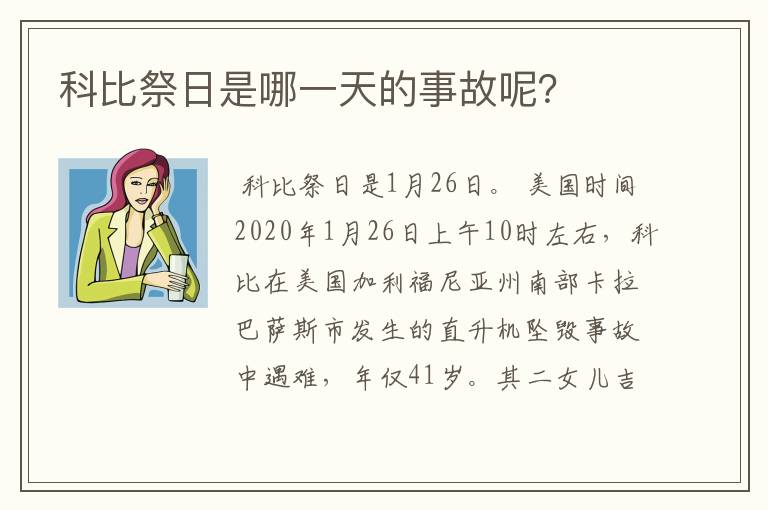 科比祭日是哪一天的事故呢?