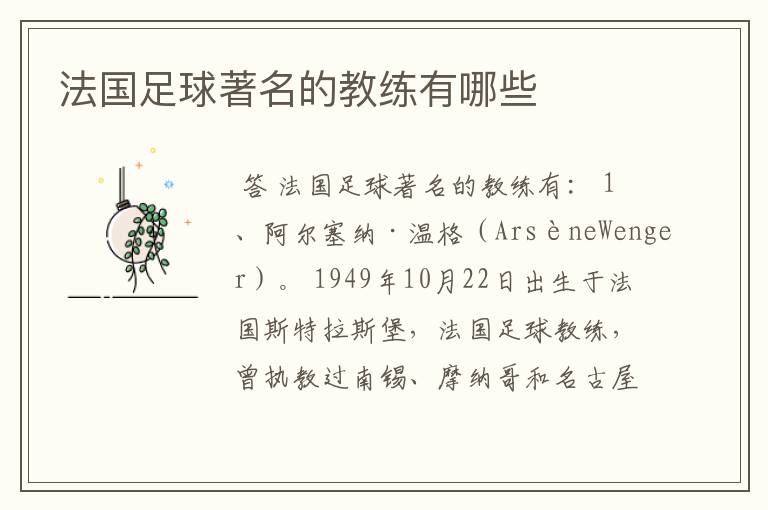 法国足球著名的教练有哪些